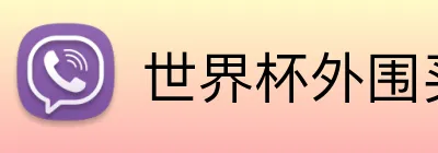 世界杯外围买球 品牌标志